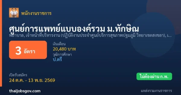 ศูนย์การแพทย์แบบองค์รวม ม.ทักษิณ - เปิดรับสมัคร 3 อัตรา