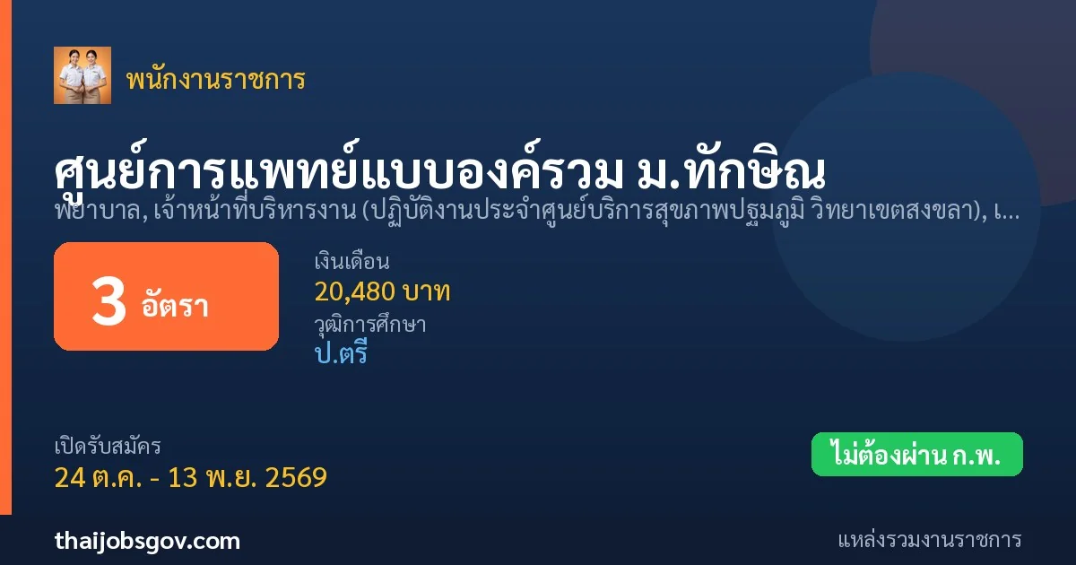ศูนย์การแพทย์แบบองค์รวม ม.ทักษิณ - เปิดรับสมัคร 3 อัตรา