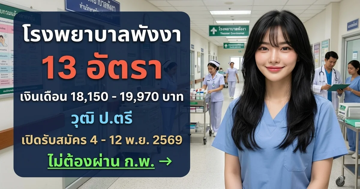 โรงพยาบาลพังงา - เปิดรับสมัคร 13 อัตรา