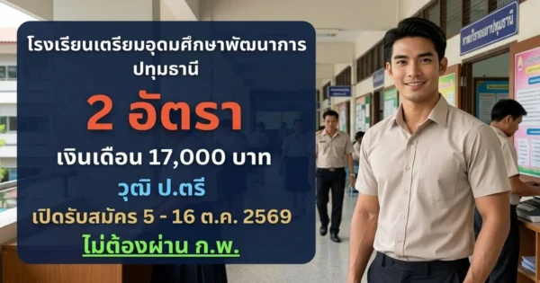 โรงเรียนเตรียมอุดมศึกษาพัฒนาการ ปทุมธานี - เปิดรับสมัคร 2 อัตรา