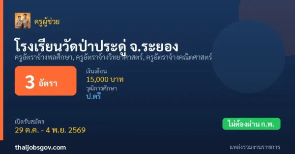 โรงเรียนวัดป่าประดู่ จ.ระยอง - เปิดรับสมัคร 3 อัตรา