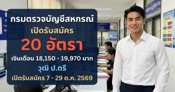 กรมตรวจบัญชีสหกรณ์ - เปิดรับสมัคร 20 อัตรา