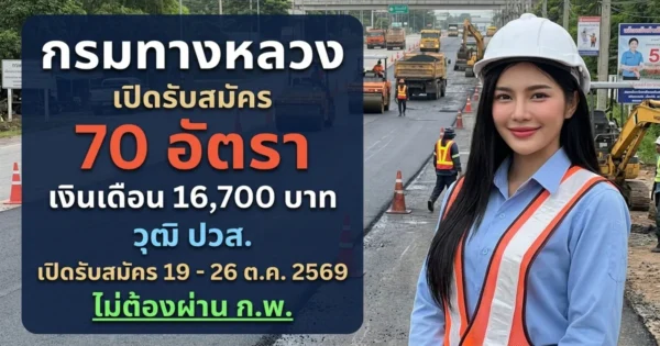 กรมทางหลวง - เปิดรับสมัคร 70 อัตรา