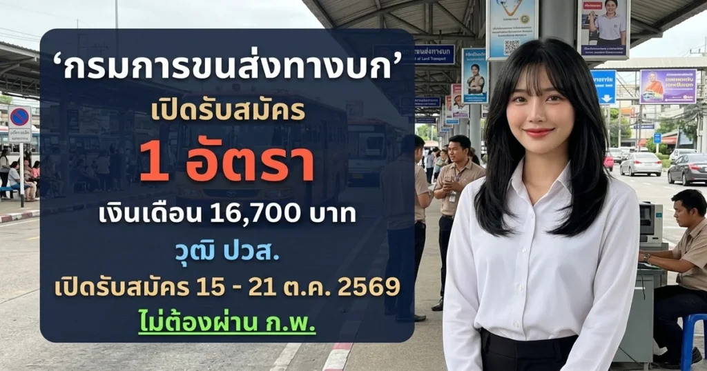 กรมการขนส่งทางบก - เปิดรับสมัคร 1 อัตรา