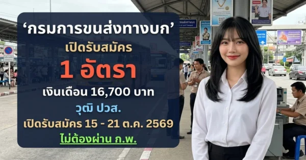 กรมการขนส่งทางบก - เปิดรับสมัคร 1 อัตรา