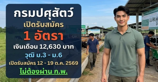 กรมปศุสัตว์ - เปิดรับสมัคร 1 อัตรา