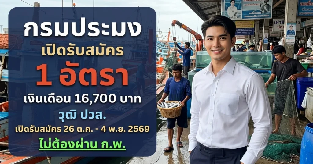 กรมประมง - เปิดรับสมัคร 1 อัตรา