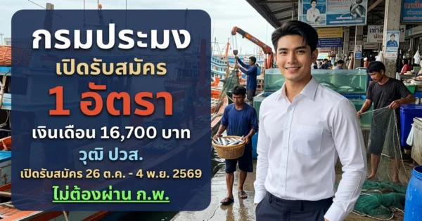 กรมประมง - เปิดรับสมัคร 1 อัตรา
