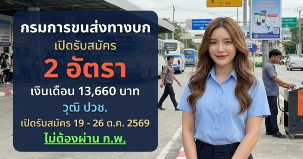 กรมการขนส่งทางบก - เปิดรับสมัคร 2 อัตรา
