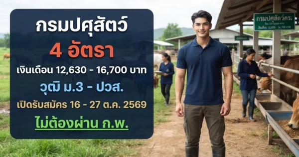กรมปศุสัตว์ - เปิดรับสมัคร 4 อัตรา