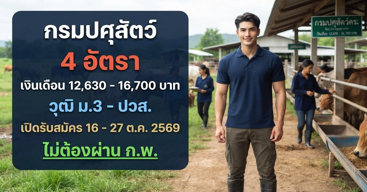 กรมปศุสัตว์ - เปิดรับสมัคร 4 อัตรา