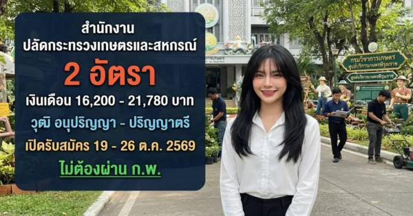 สำนักงานปลัดกระทรวงเกษตรและสหกรณ์ - เปิดรับสมัคร 2 อัตรา