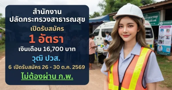 สำนักงานปลัดกระทรวงสาธารณสุข - เปิดรับสมัคร 1 อัตรา