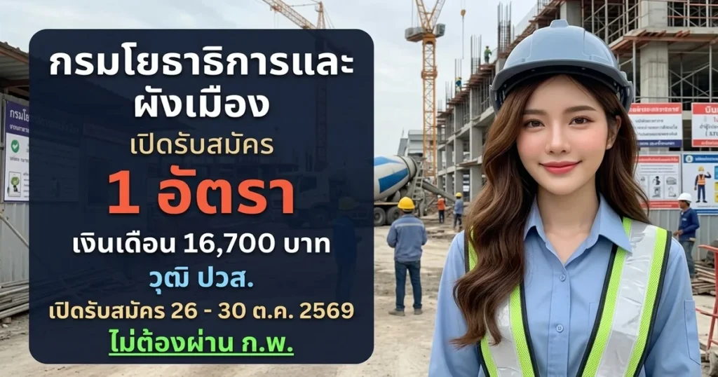 กรมโยธาธิการและผังเมือง - เปิดรับสมัคร 1 อัตรา