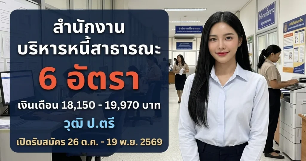 สำนักงานบริหารหนี้สาธารณะ - เปิดรับสมัคร 6 อัตรา
