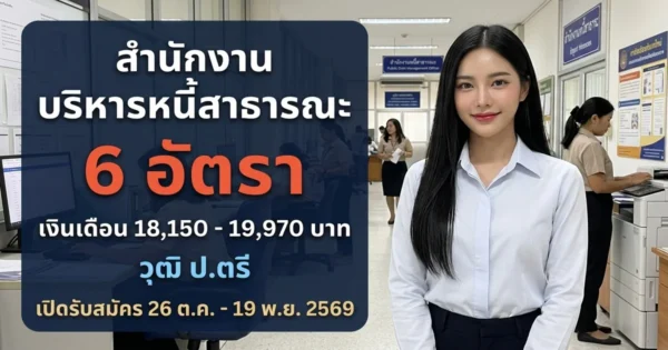 สำนักงานบริหารหนี้สาธารณะ - เปิดรับสมัคร 6 อัตรา