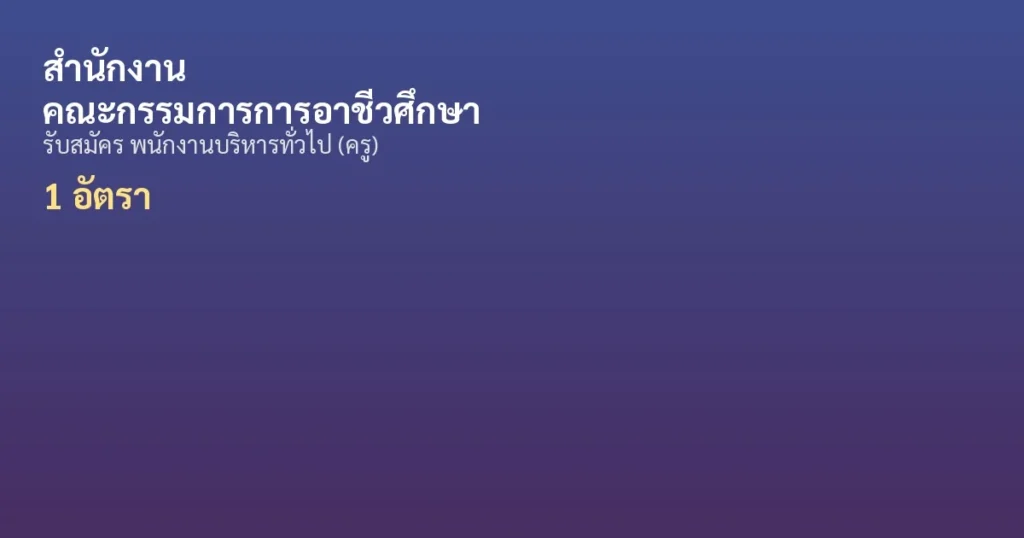 สำนักงานคณะกรรมการการอาชีวศึกษา - เปิดรับสมัคร 1 อัตรา