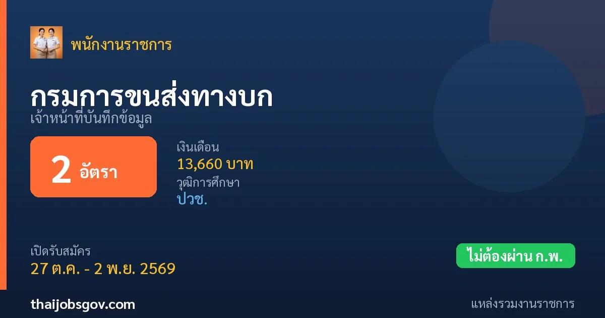 กรมการขนส่งทางบก - เปิดรับสมัคร 2 อัตรา
