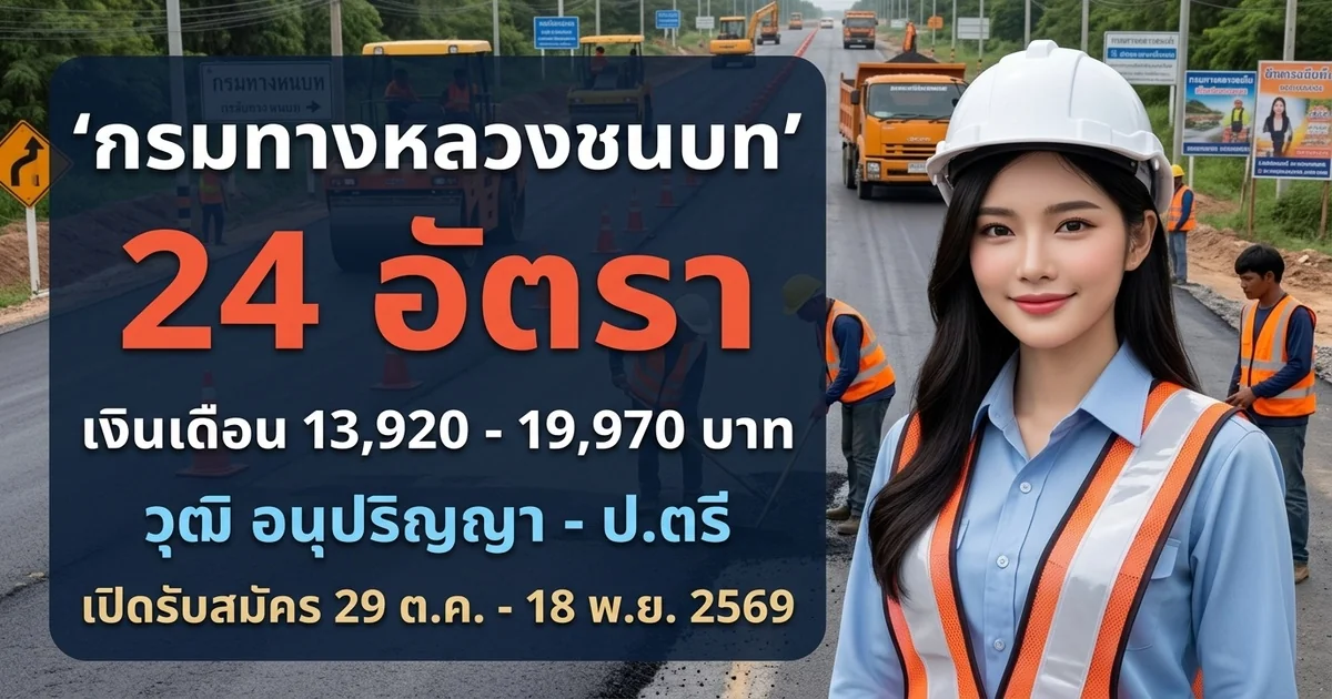 กรมทางหลวงชนบท - เปิดรับสมัคร 24 อัตรา