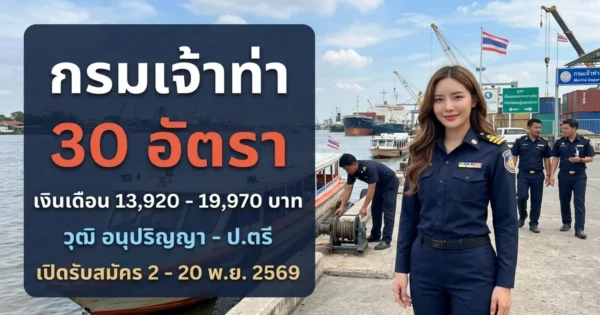 กรมเจ้าท่า - เปิดรับสมัคร 30 อัตรา