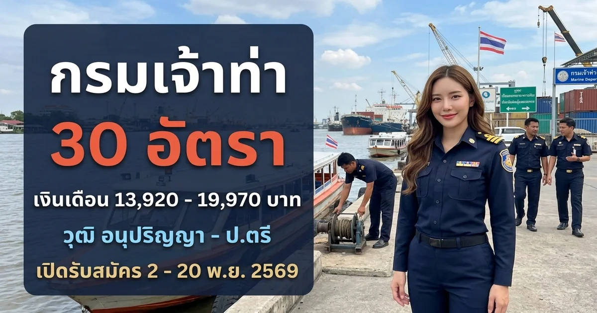 กรมเจ้าท่า - เปิดรับสมัคร 30 อัตรา