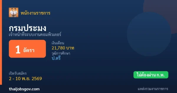 กรมประมง - เปิดรับสมัคร 1 อัตรา