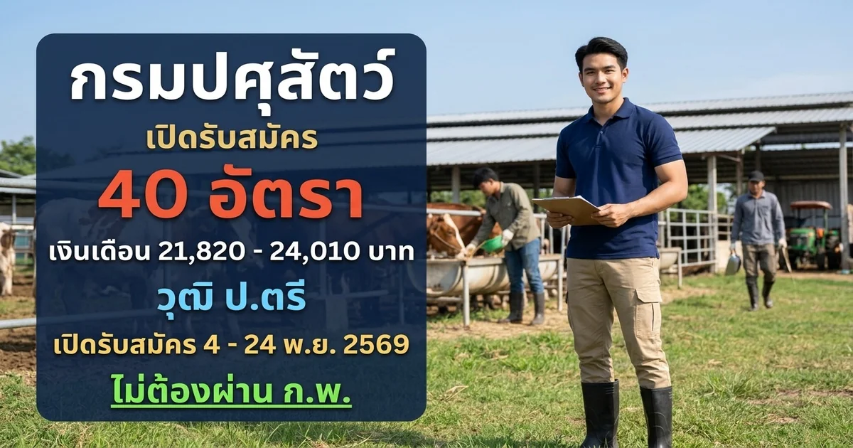 กรมปศุสัตว์ - เปิดรับสมัคร 40 อัตรา