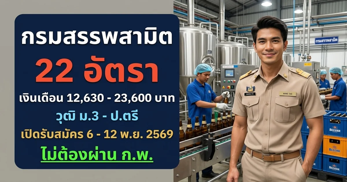 กรมสรรพสามิต - เปิดรับสมัคร 22 อัตรา