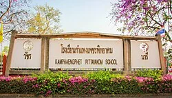 สำนักงานสาธารณสุขจังหวัดกำแพงเพชร