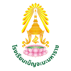 โรงเรียนเบ็ญจะมะมหาราช